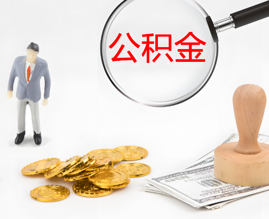 嘉峪关公积金封存后是可以代办的，但需要满足一定的条件。