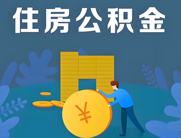嘉峪关公积金代办提取流程百分比能到账的。