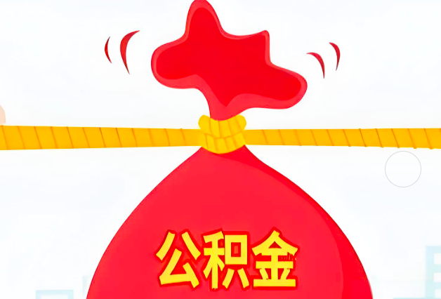 嘉峪关住房公积金最新的2026年政策亮点。