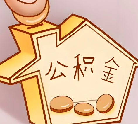 嘉峪关封存的公积金多久是期满?提取流程是什么?