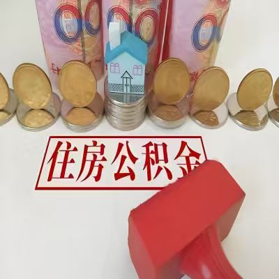 嘉峪关公积金代取一年可以取几次,有什么条件限制吗?