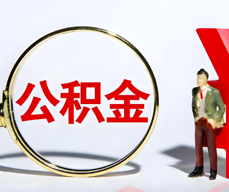 嘉峪关本人自己交的公积金一直取不出来怎么弄?找谁能办成啊?