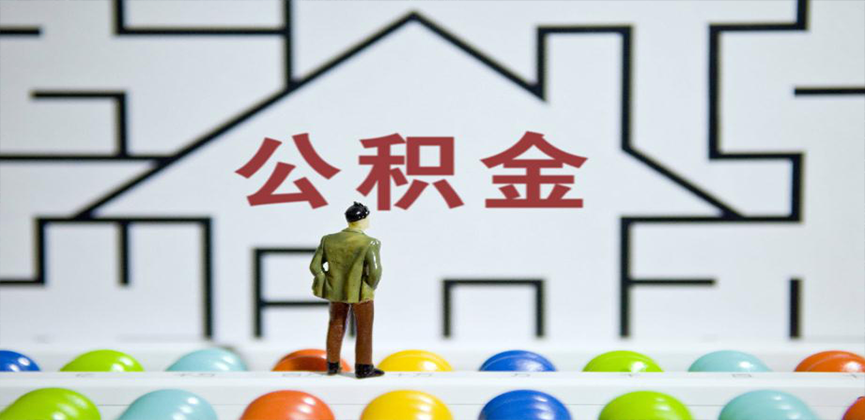 嘉峪关在缴公积金代办